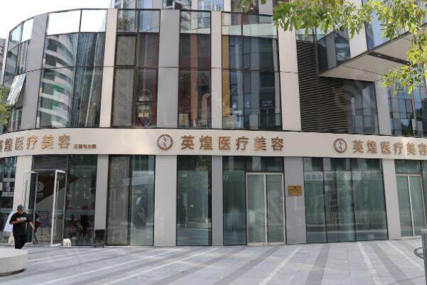 北京英煌医疗美容诊所外景图