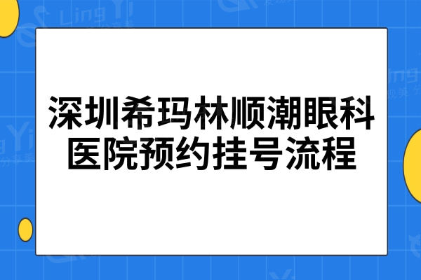 深圳希玛林顺潮眼科医院流程:正规医院顾客口碑好价格不贵