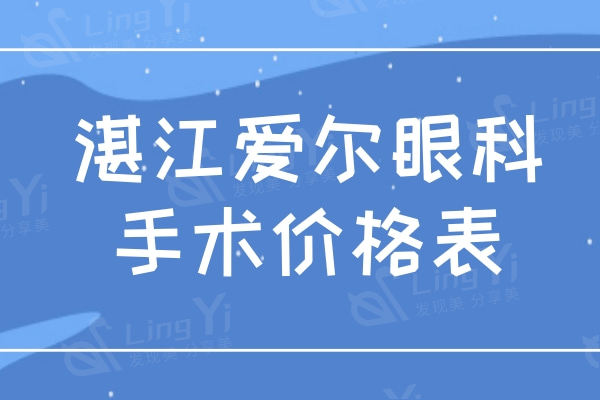 湛江爱尔眼科手术价格表更新,在湛江爱尔眼科做近视矫正1500