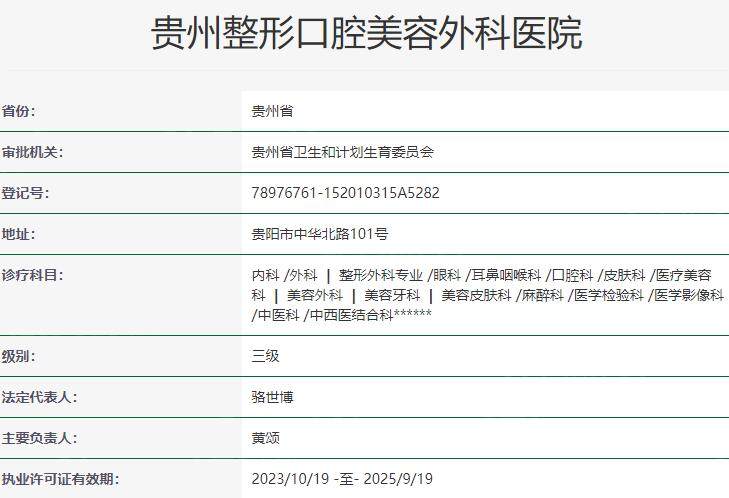 贵州整形口腔美容外科医院资质