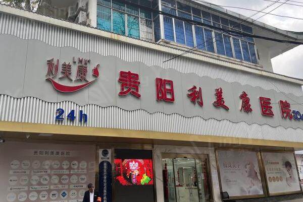 贵阳利美康医院外景图