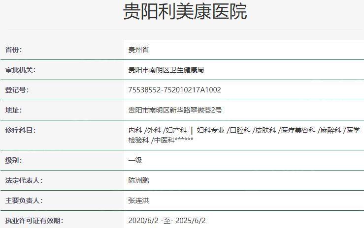贵阳利美康医院资质
