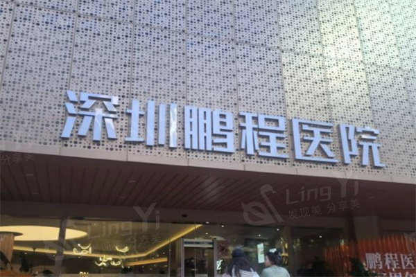 深圳鹏程医院疤痕科收费标准公开:疤痕修复960起胎记淡化1360起价格都不贵