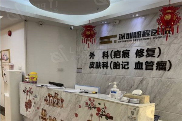 深圳鹏程医院疤痕科收费标准公开:疤痕修复960起胎记淡化1360起价格都不贵