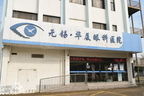 华厦眼科收费价格,激光11500+全飞秒激光15000+角膜塑形镜8000+