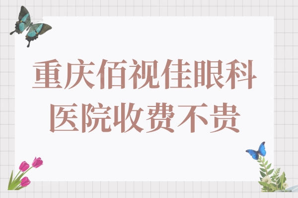 重庆佰视佳眼科医院收费不贵,半飞秒9500+全飞秒14000+