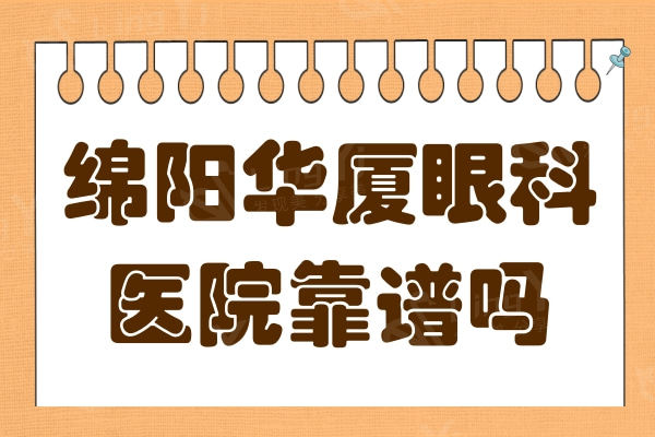 绵阳华厦眼科医院靠谱吗?本地人都说收费不贵且正规靠谱