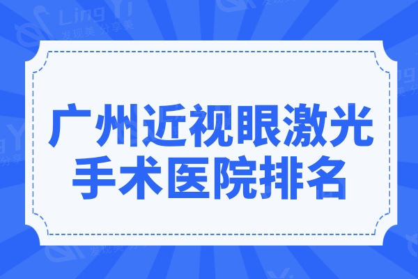 广州近视眼激光手术医院排名,这些医院做飞秒/晶体植入都不错