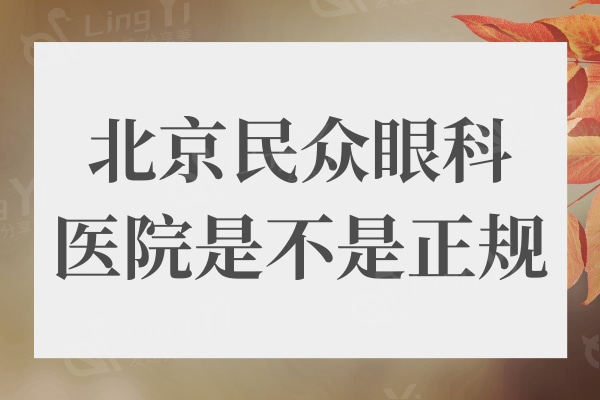 北京民众眼科医院是不是正规的?正规眼科医院收费还不贵附详细地址