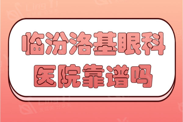 山西临汾洛基眼科医院靠谱吗?看口碑评价不错,但不知道收费贵不