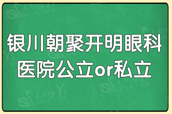 宁夏银川朝聚开明眼科医院公立or私立?正规眼科收费合理靠谱