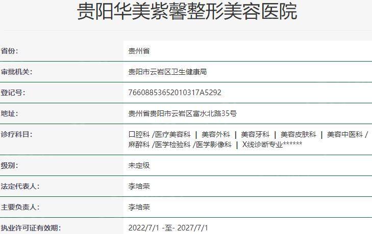 贵阳华美紫馨整形美容医院资质
