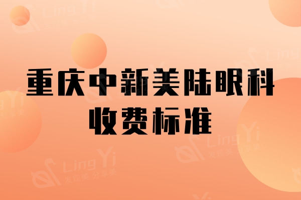 重庆中新美陆眼科收费标准