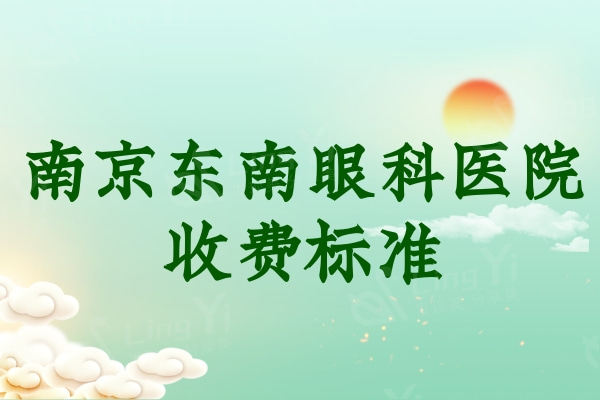 南京东南眼科医院收费标准一览,全飞秒激光15000可赵丹丹/黄蓓医生