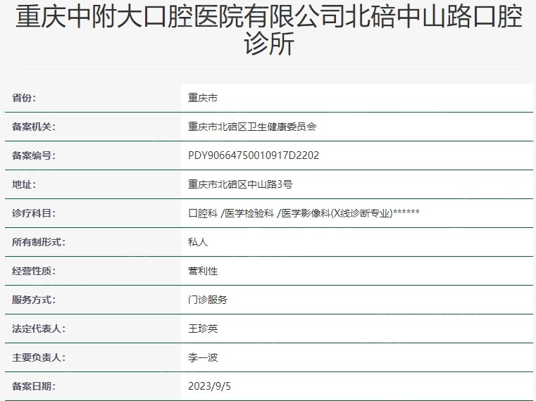 重庆中附大口腔医院资质