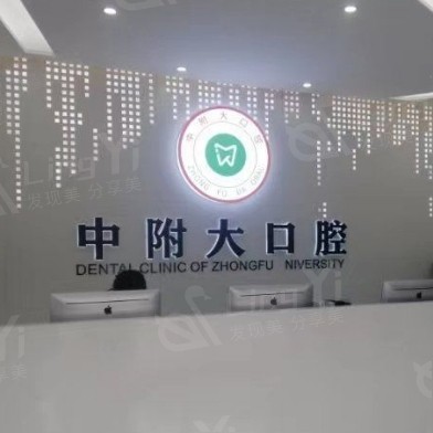 重庆中附大口腔医院