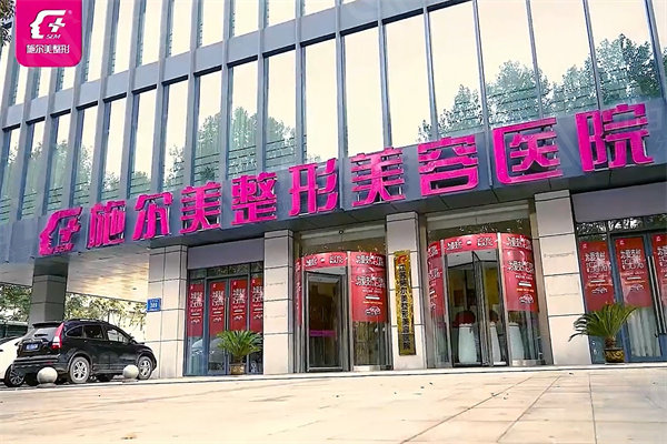 南京施尔美整形医院手术价格表更新:眼鼻胸皮肤项目价格均有