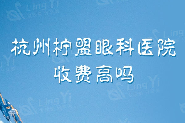 杭州柠盟眼科医院收费高吗？多少钱？半飞秒激光11500起收费透明不坑人