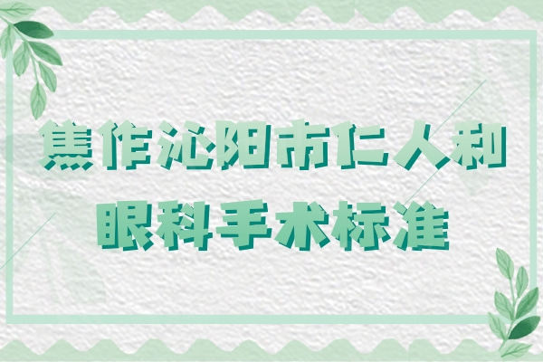 焦作沁阳市仁人和眼科手术标准,斜弱视矫正900/角膜塑形镜5000元起