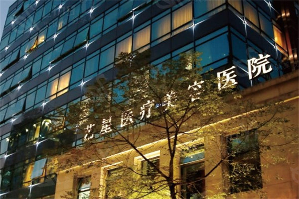 上海艺星整形医院