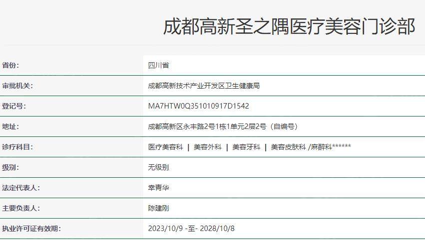 成都高新圣之隅医疗美容门诊部卫健委资质