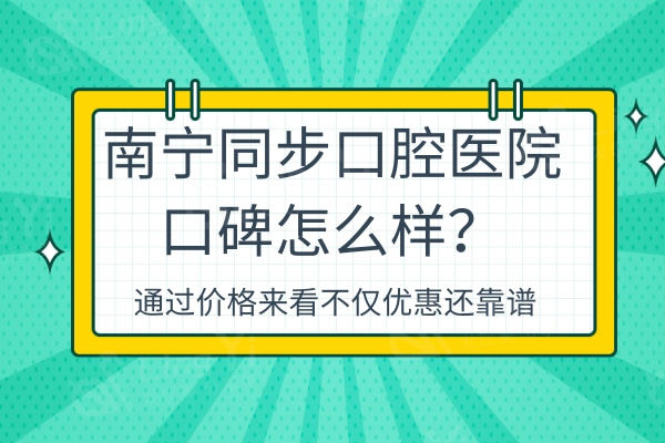 南宁同步口腔医院首图