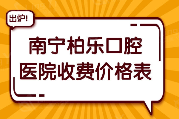 南宁柏乐口腔医院收费贵吗?不贵,种植牙1980+牙齿矫正2600+