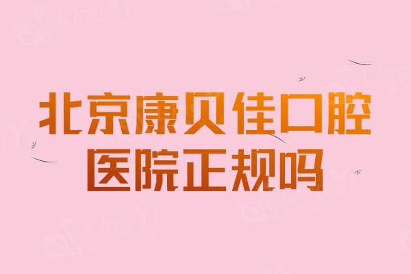 北京延庆格兰口腔是正规医院吗？资质正规看医生团队和收费价格表