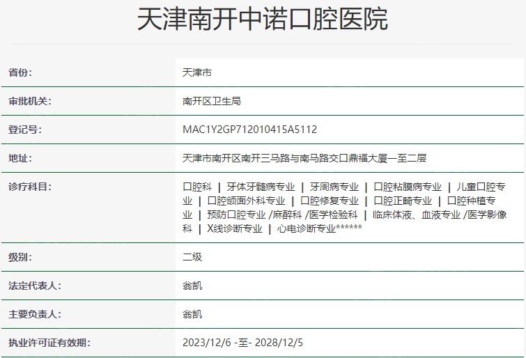 天津中诺口腔医院资质