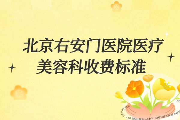 北京右安门医院医疗美容科收费标准，医生技术好收费透明不坑人