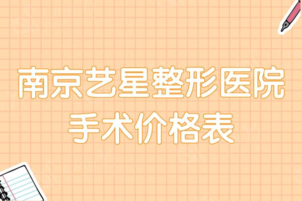 南京艺星整形医院手术价格表更新，填泪沟300+祛疤5000+去黑眼圈3000+