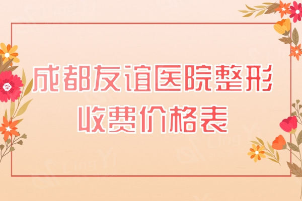 揭晓成都友谊医院整形收费价格表：双下巴吸脂/凸嘴/去黑眼圈/去妊娠纹皆有