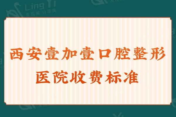 西安壹加壹口腔整形医院收费标准公开：鼻小柱延长6000+隆鼻5000+磨下颌角28000+