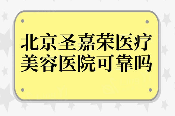 北京圣嘉荣医疗美容医院可靠吗?据说实力强且下颌角磨骨技术赞可入手