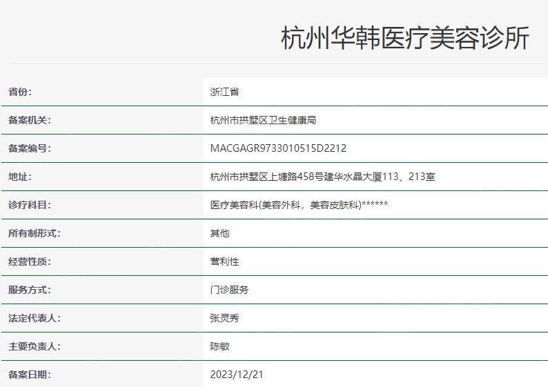 杭州华韩医疗美容诊所