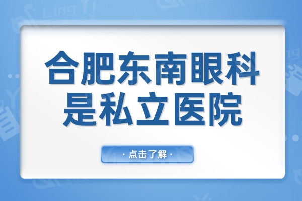 合肥东南眼科虽是私立医院,但去过的都说医生技术好价格还实惠