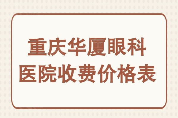 重庆华厦眼科医院收费价格表:激光9800+全飞秒13000+