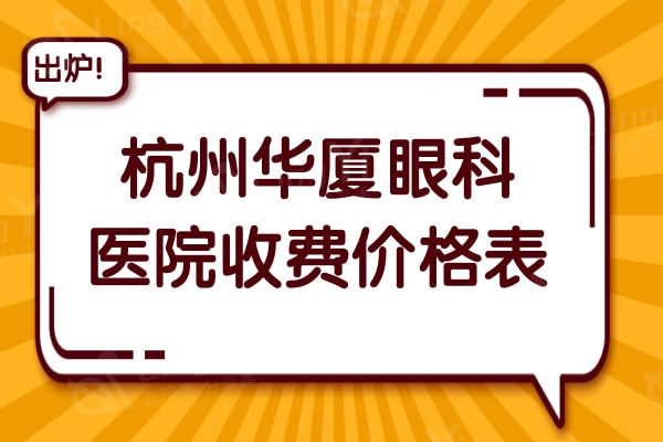 杭州华厦眼科医院收费不贵,全飞秒14000+晶体植入32000+