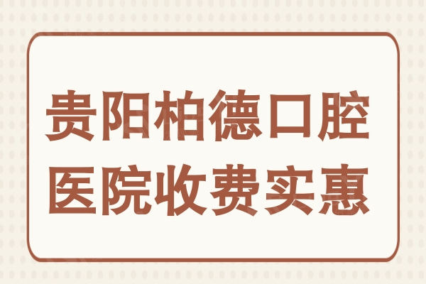 贵阳柏德口腔医院不仅收费实惠,并且从口碑看正规又好很可靠