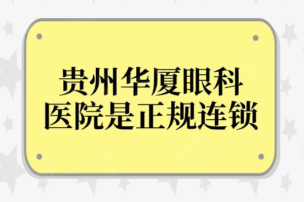 贵州华厦眼科医院是正规连锁机构,近视眼手术8800+收费还不贵