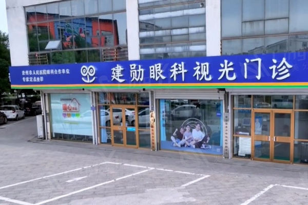 河北沧州肃宁建勋眼科要多少钱?全飞秒9800|晶体矫正9800