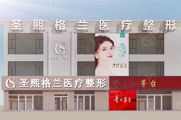 郑州二七圣熙格兰医疗美容门诊部外观