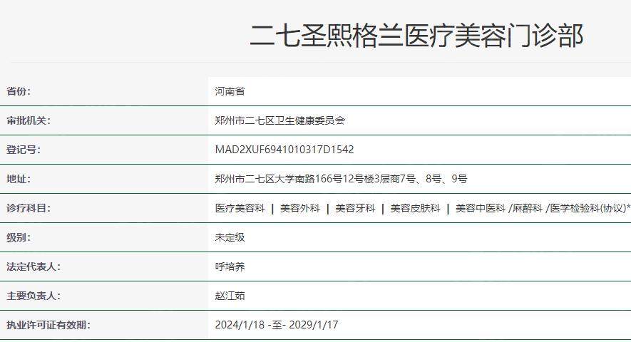 郑州二七圣熙格兰医疗美容门诊部卫健委资质