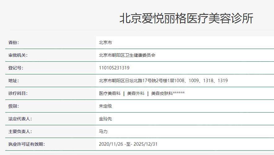 北京爱悦丽格医疗美容诊所卫健委资质