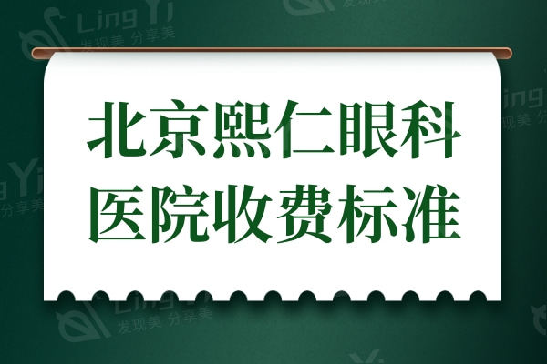 北京熙仁眼科医院收费标准:近视眼8000+白内障/斜视手术价格也不贵