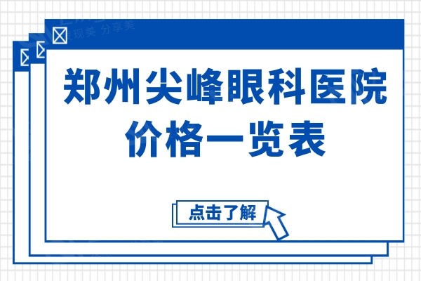 郑州尖峰眼科医院价格一览表:近视手术9k-3w+,附方式