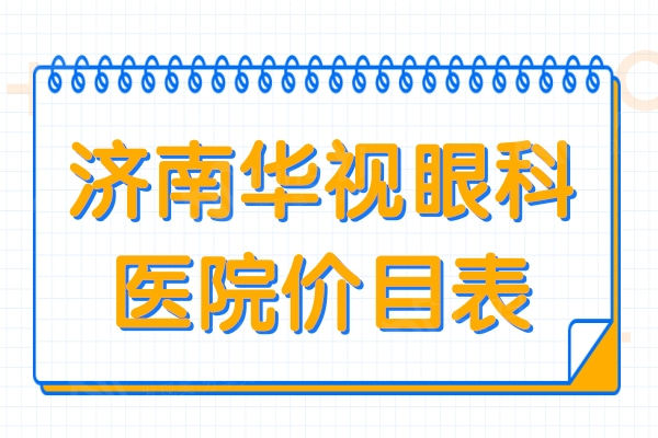 2024济南华视眼科医院价目表:半飞秒9000+全飞秒12000+