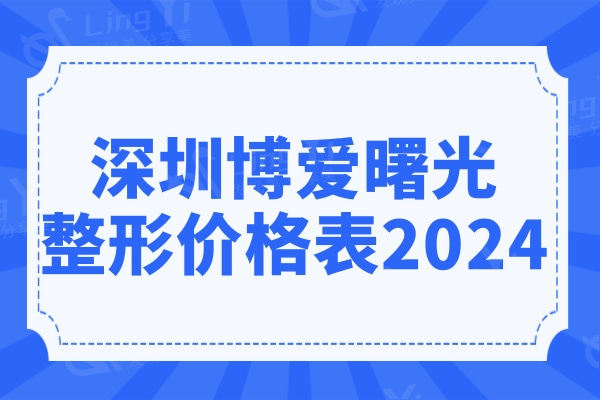 深圳博爱曙光整形价格表2024: 双眼皮2200+M唇7800+