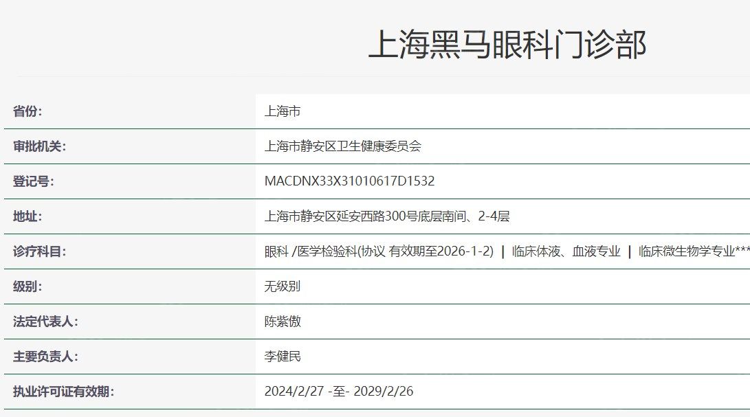 上海黑马眼科门诊部卫健委资质