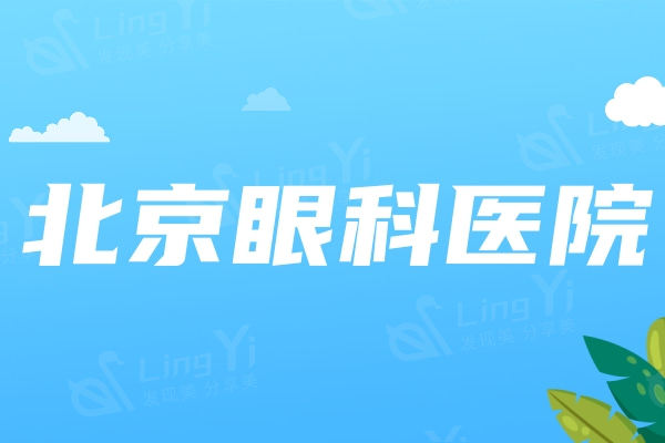 北京同仁医院眼科当天能挂上号吗？分享方式及详细流程